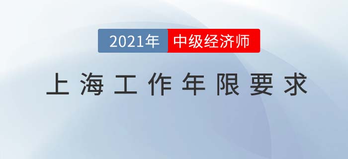 上海地區2021中級經濟師工作年限要求