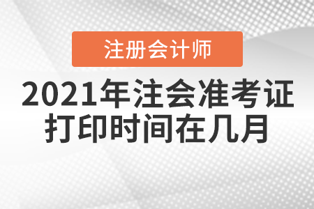 2021年注會準考證打印時間在幾月