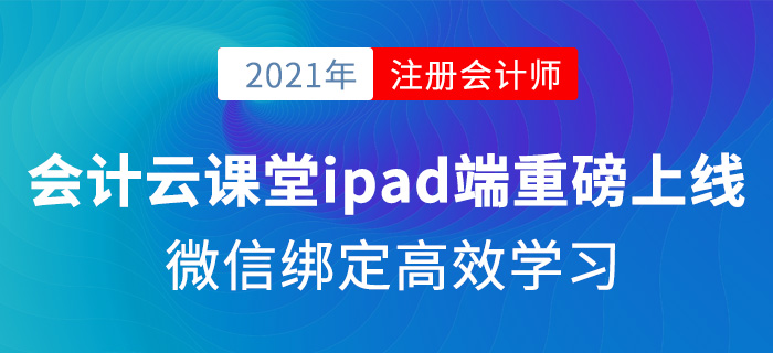 會(huì)計(jì)云課堂ipad端重磅上線，微信綁定高效學(xué)習(xí)！