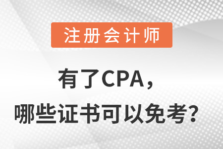 有了CPA，哪些證書可以免考？