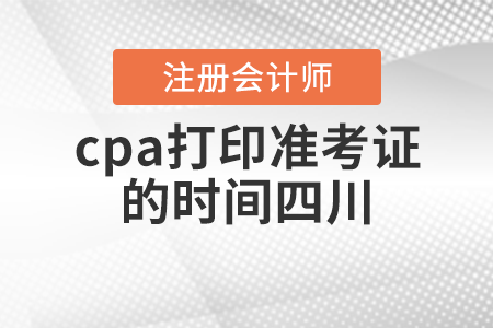 cpa打印準考證的時間四川