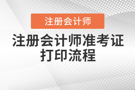 注冊(cè)會(huì)計(jì)師準(zhǔn)考證打印流程