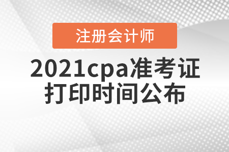 2021cpa準考證打印時間公布