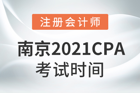 南京2021cpa考試時間