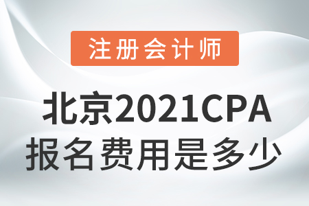北京市昌平區(qū)2021cpa報(bào)名費(fèi)是多少？