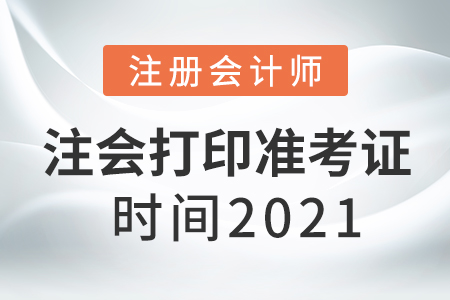 注會打印準考證時間2021