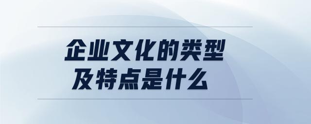 企業文化的類型及特點是什么
