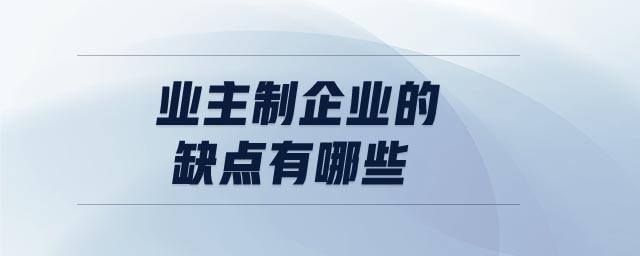 業主制企業的缺點有哪些