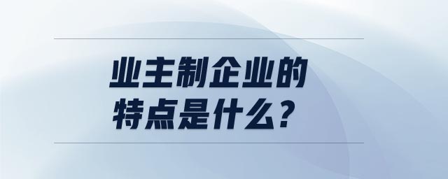 業主制企業的特點是什么