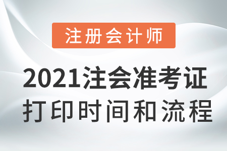 2021注會準考證打印時間和流程