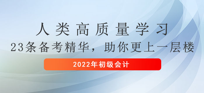人類高質量學習——23條初級會計備考精華，助你更上一層樓