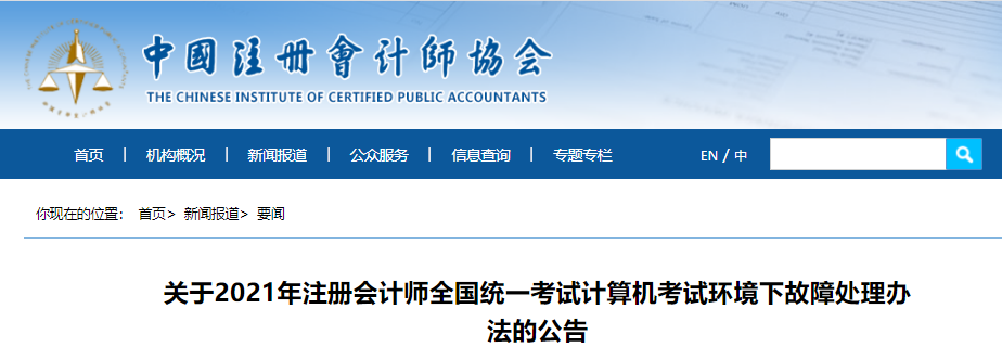 關于2021年注冊會計師全國統一考試計算機考試環境下故障處理辦法的公告