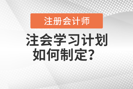注會(huì)學(xué)習(xí)計(jì)劃如何制定？