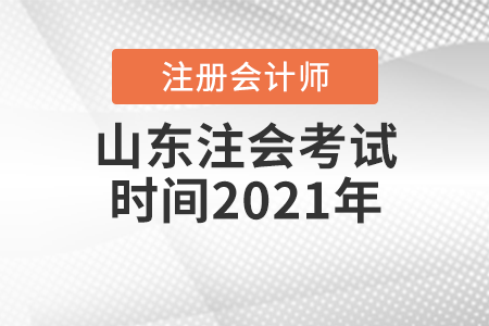 山東省濟寧注會考試時間2021年