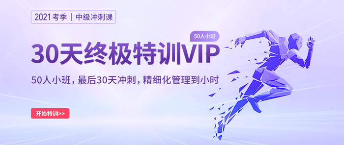解鎖2021中級會計師沖刺備考新姿勢！名師帶刷+精華串講，一站配齊！
