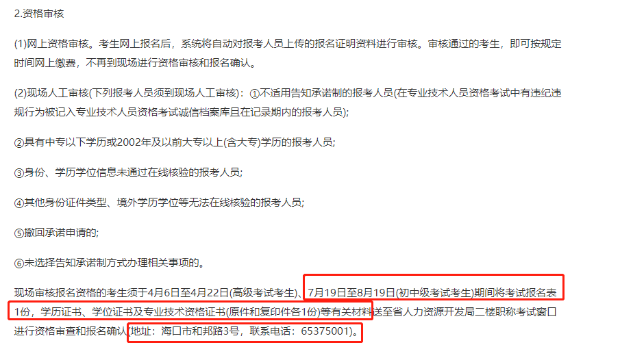 海南2021中級(jí)經(jīng)濟(jì)師現(xiàn)場(chǎng)核查時(shí)間及地址