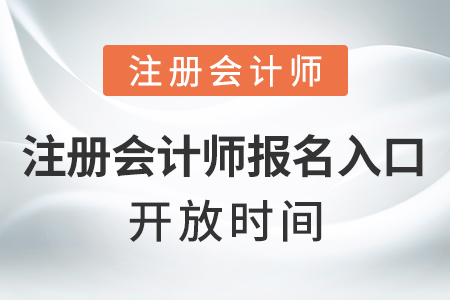 注冊會計師報名入口開放時間