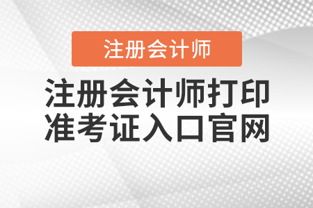 注冊會計師打印準考證入口官網
