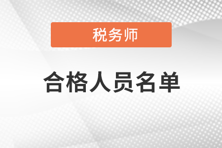 名單公布！2020年度稅務師職業資格考試成績合格人員
