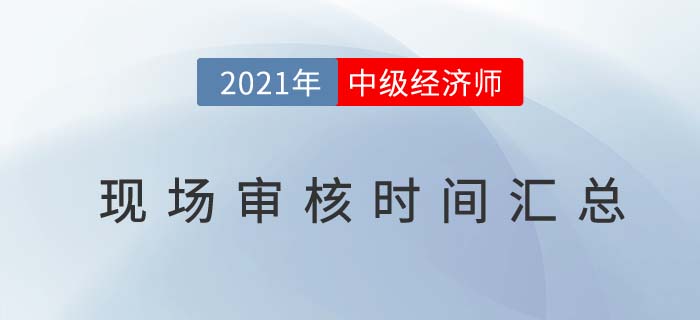 2021各地區中級經濟師考試報名現場審核匯總