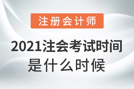 2021注會考試時間是什么時候