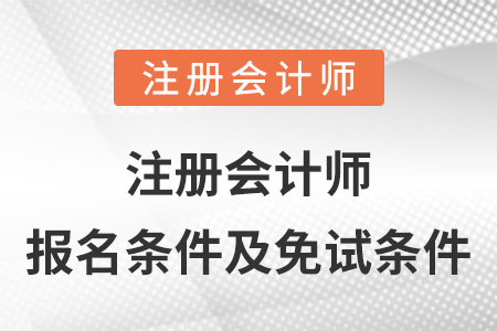 注冊會計師報名條件及免試條件