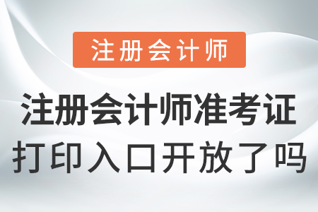注冊會計師準考證打印入口開放了嗎