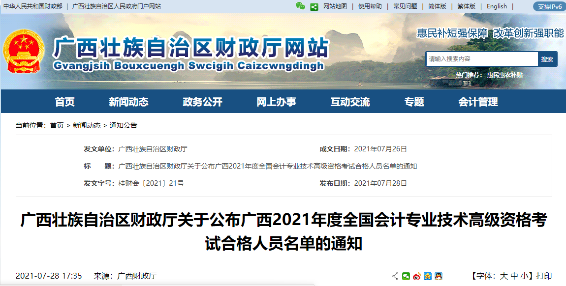 廣西壯族自治區財政廳關于公布廣西2021年度全國會計專業技術高級資格考試合格人員名單的通知