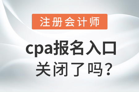 cpa報名入口關閉了嗎？