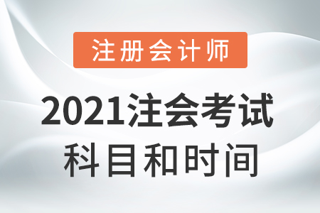 2021年注會考試科目和時間