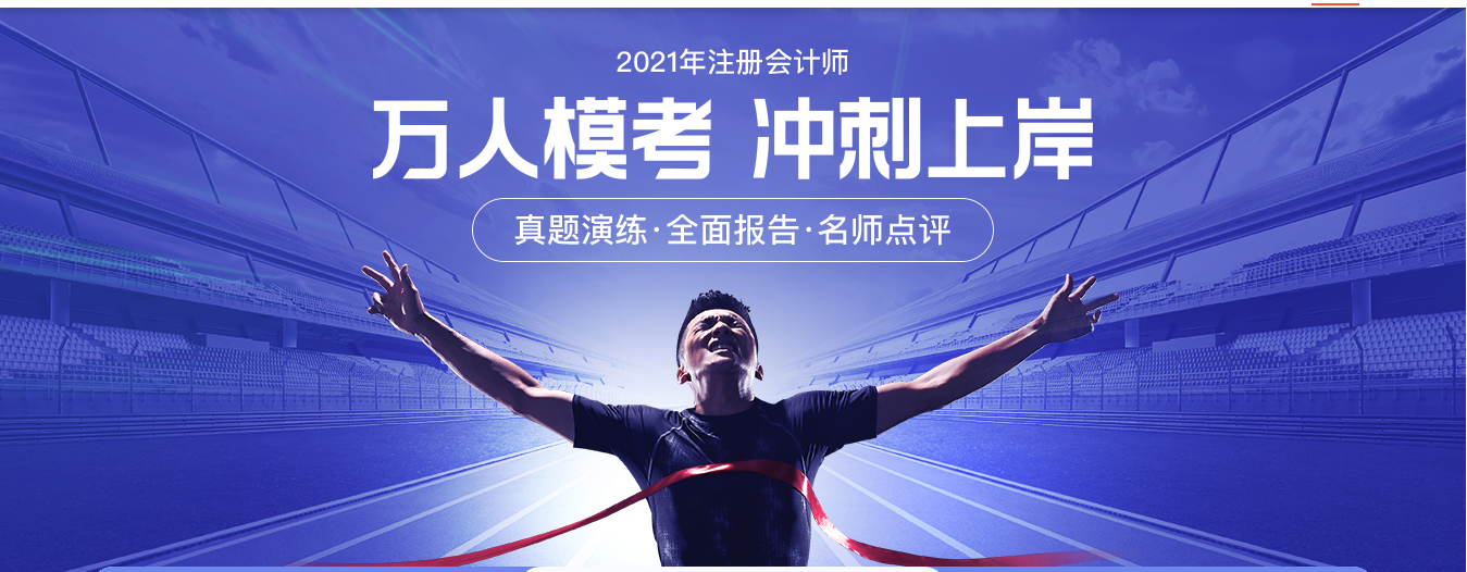 2021考季注冊會計師萬人模考沖刺上岸