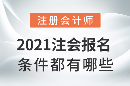 2021注會報名條件都有哪些
