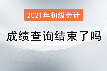 初級會計成績查詢結束了嗎