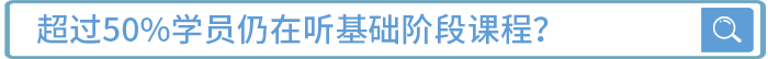 超過50%學員仍在聽基礎班課程？