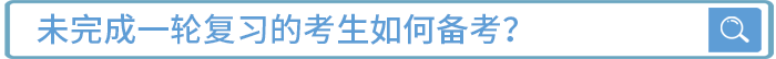 未完成一輪復習的考生如何備考？