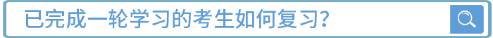 已完成一輪學習的考生如何復習？