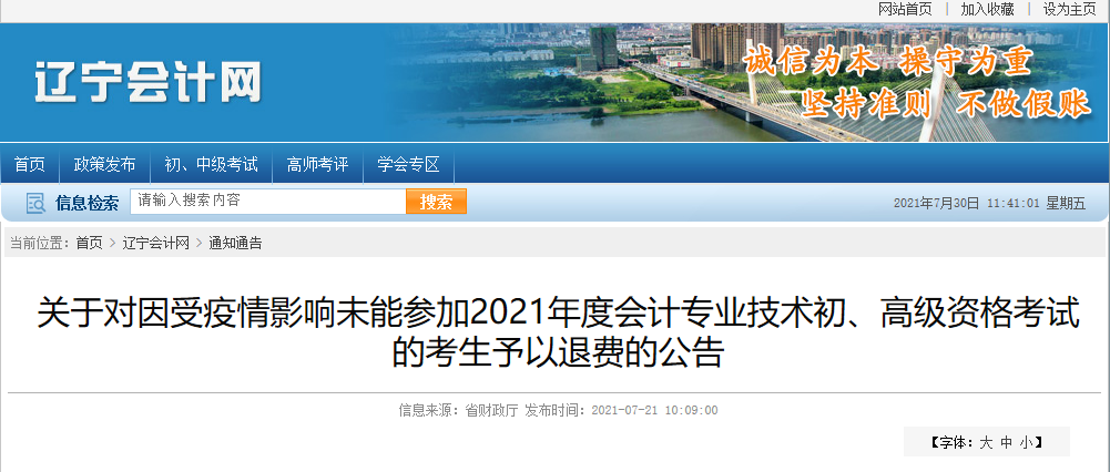 遼寧省關于受疫情影響未能參加2021年度會計專業技術初、高級資格考試的考生予以退費的公告