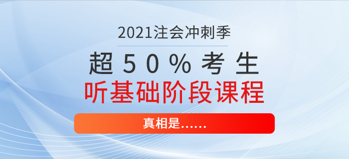 超50%注會考生仍在聽基礎階段課程！真相是……