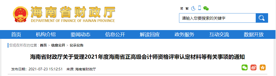 海南省財(cái)政廳關(guān)于受理2021年度海南省正高級(jí)會(huì)計(jì)師資格評(píng)審認(rèn)定材料等有關(guān)事項(xiàng)的通知