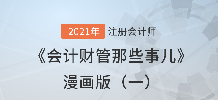 東奧陳慶杰老師《會(huì)計(jì)財(cái)管那些事兒》漫畫(huà)版（一）