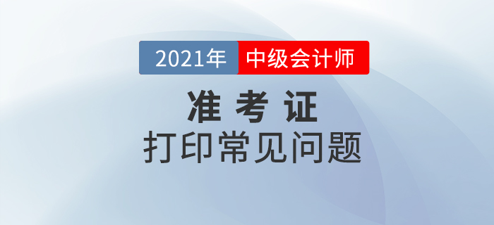 中級會計準考證打印時，不處理好這些問題將無法進入考場！