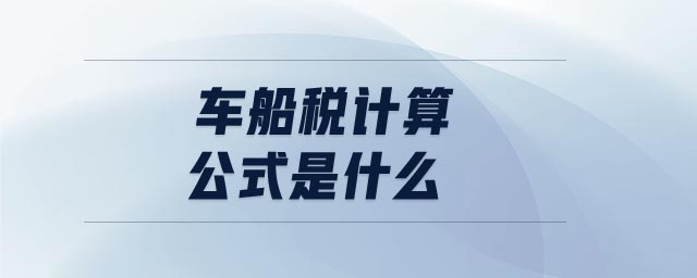 車船稅計算公式是什么