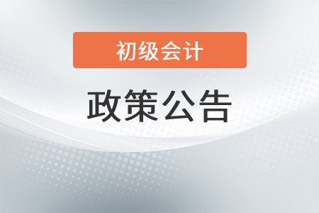 湖南關于2021年初級會計考試合格標準及有關問題的通知