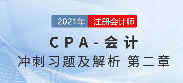 2021年CPA會計考前沖刺習題及解析——第二章存貨