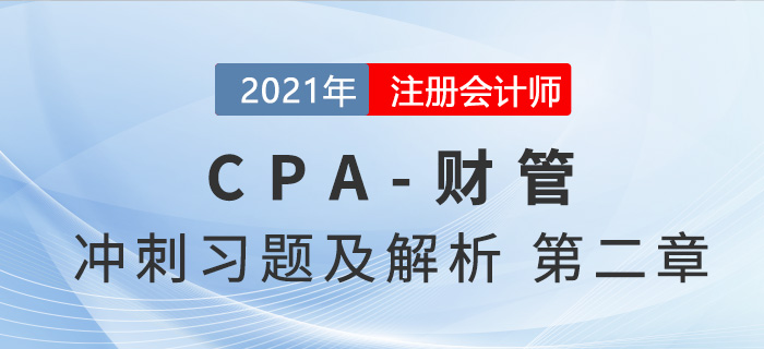 2021年CPA財管考前沖刺習題及解析——第二章財務報表分析和財務預測