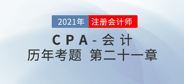 注冊會計師《會計》歷年考題盤點——第二十一章債務重組