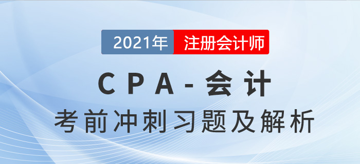 2021年CPA會計考前沖刺習題精選