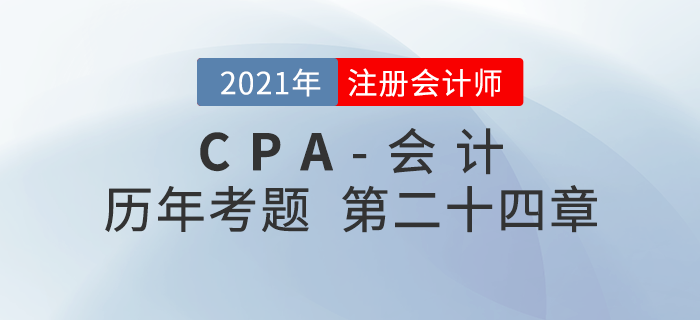 注冊會計師《會計》歷年考題盤點——第二十四章會計政策、會計估計及其變更和差錯更正