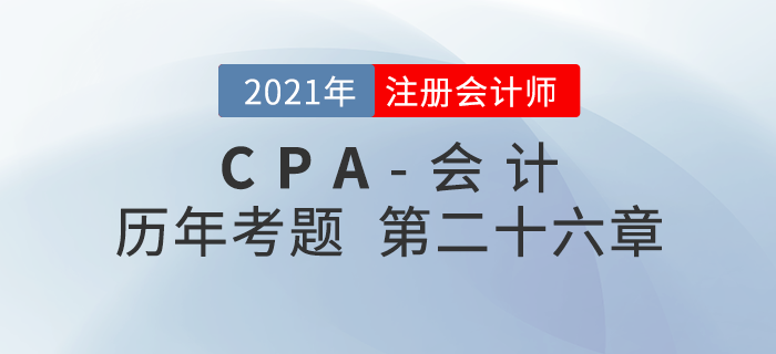注冊會計師《會計》歷年考題盤點——第二十六章企業合并