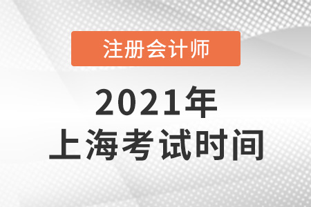 上海cpa考試時間已確定